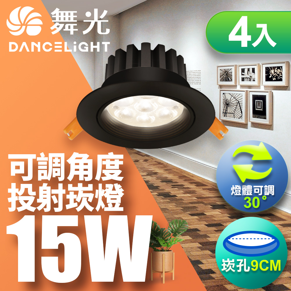 DanceLight舞光 4入組 LED 15W 崁孔9cm 微笑崁燈 坎燈 快接頭快速安裝 貴族黑(白光), , large