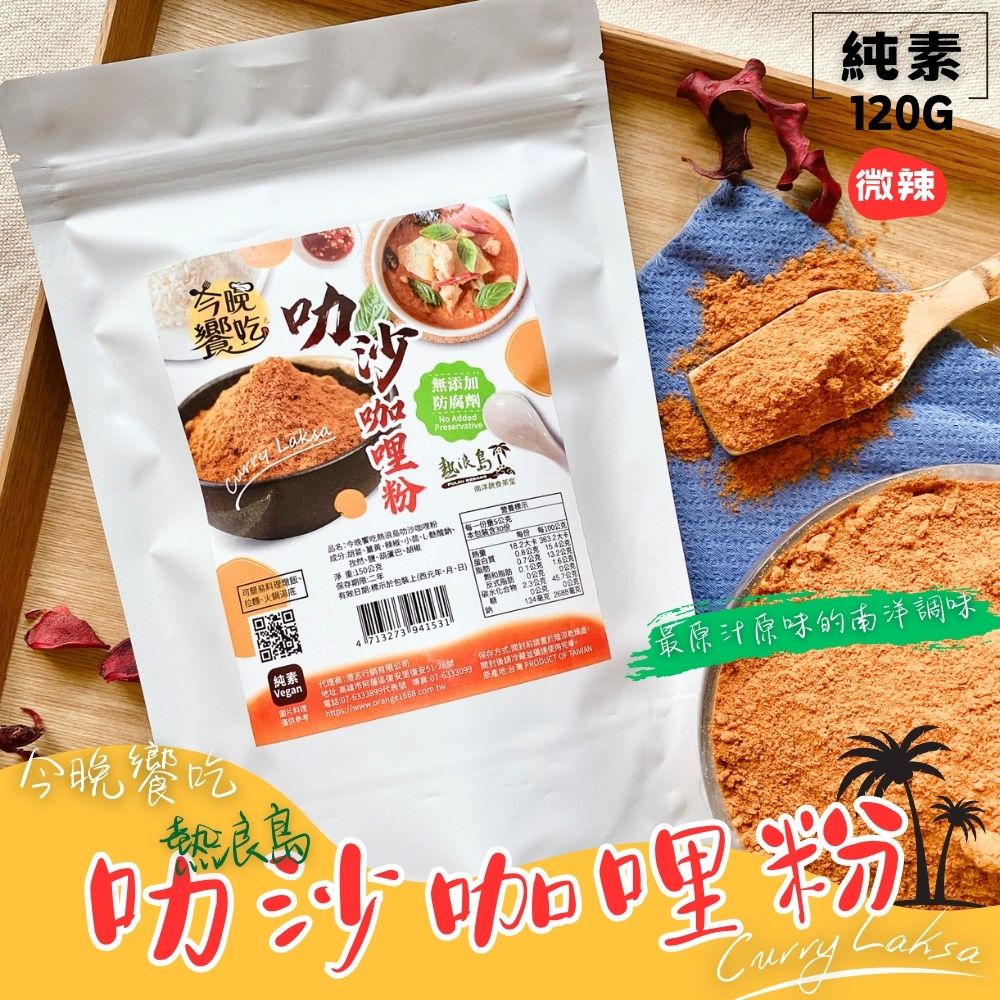 熱浪島同款 蔬食友善 今晚饗吃熱浪島叻沙咖哩粉120g 火鍋湯底. 廚房料理好物 [3包免運組], , large