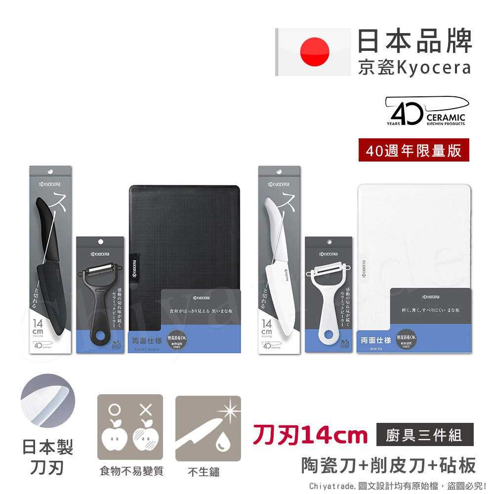 【KYOCERA京瓷】40週年限量版 抗菌陶瓷刀 削皮器 砧板 黑刀 黑刃 白刀 白刃 超值三件組-(刀刃14cm)-任選色, , large
