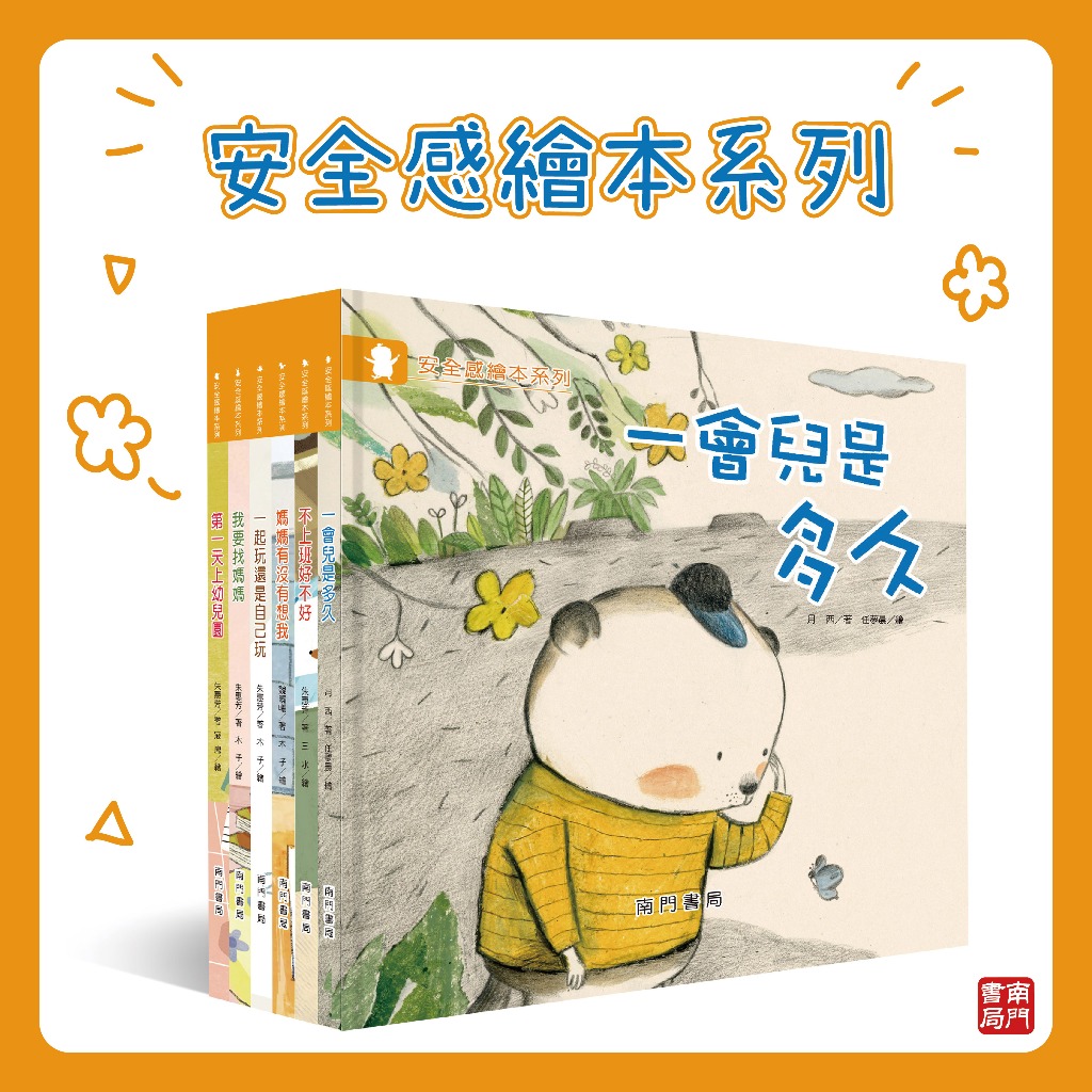 《南門書局》安全感繪本~共6冊~特價499, , large