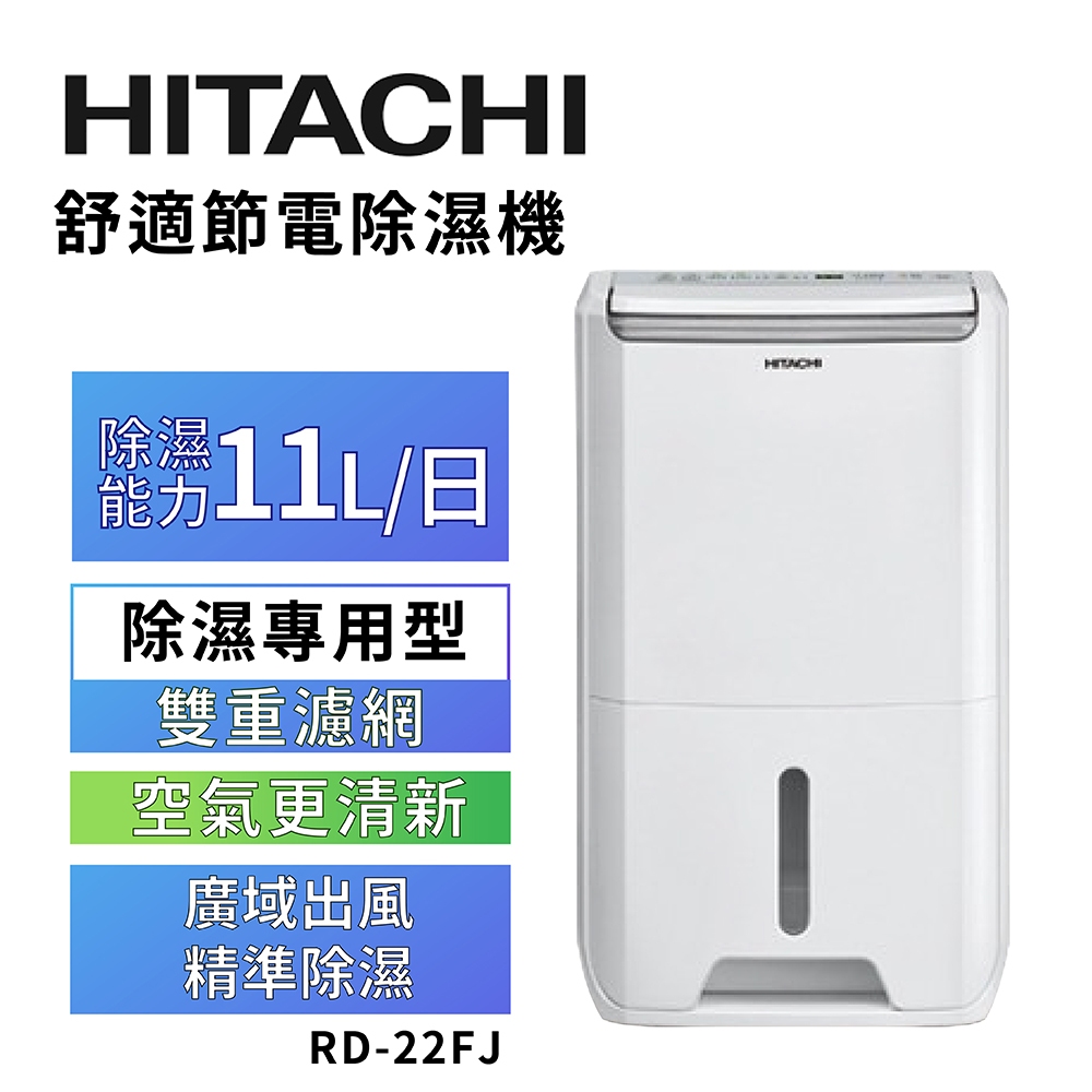 【HITACHI 日立】11公升舒適節電除濕機 RD-22FJ璀璨白, , large