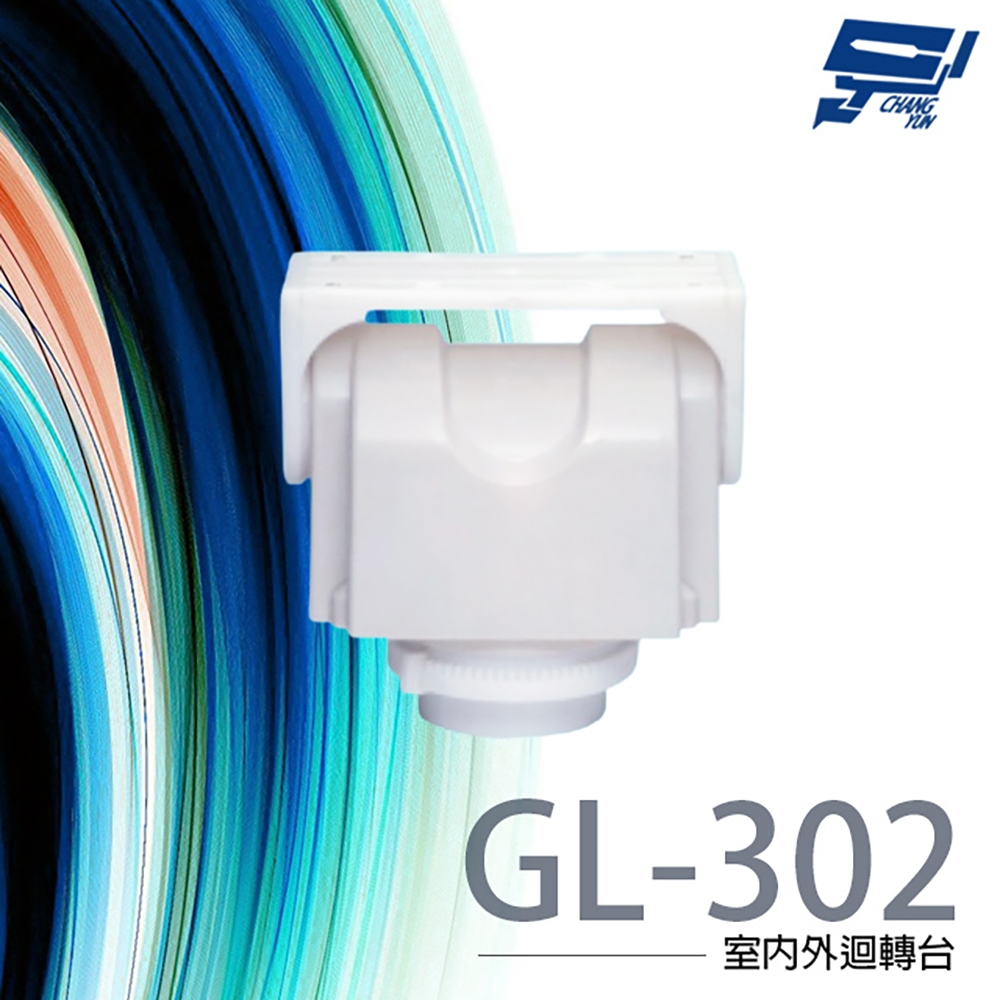 昌運監視器 GL-302 室內外迴轉台 網路監控專用迴轉台 旋轉台 355度左右旋轉角度, , large