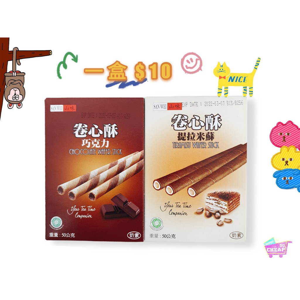 [10元特價]SAN WEI 山味卷心酥30g(提拉米蘇口味)☆一盒$10元  ！, , large
