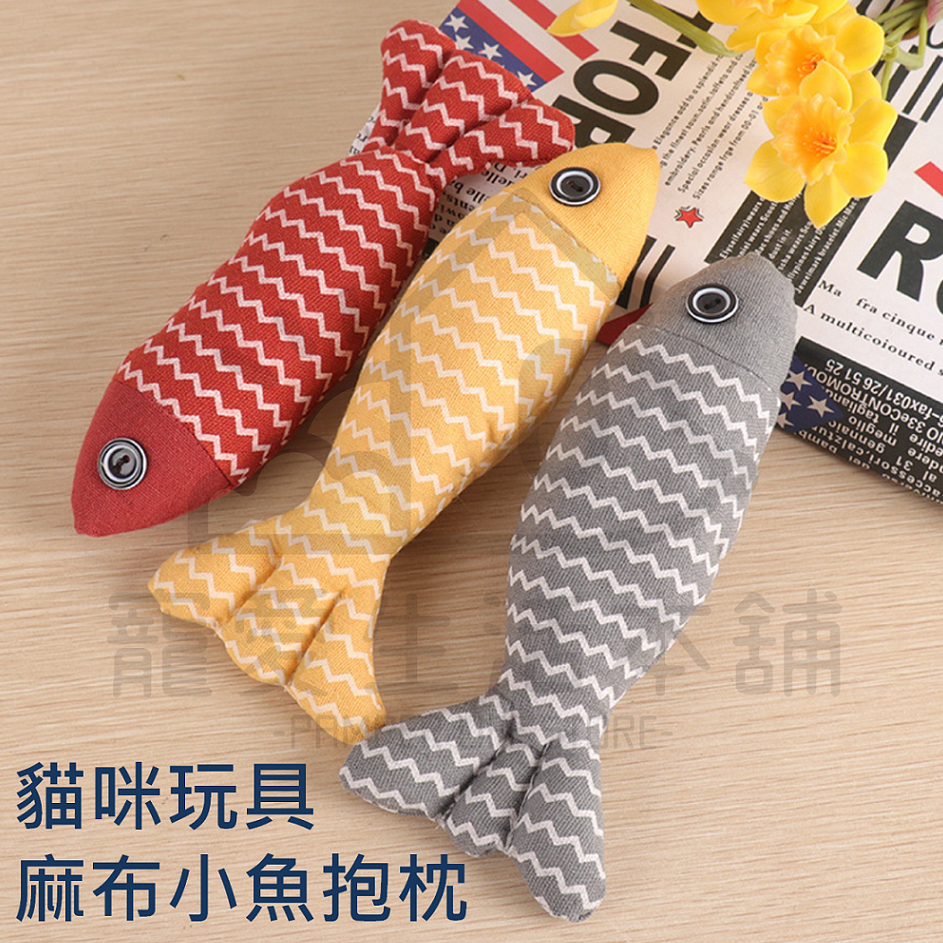 【寵愛生活本舖】貓咪玩具 麻布小魚抱枕 寵物玩具 貓玩具 貓草玩具