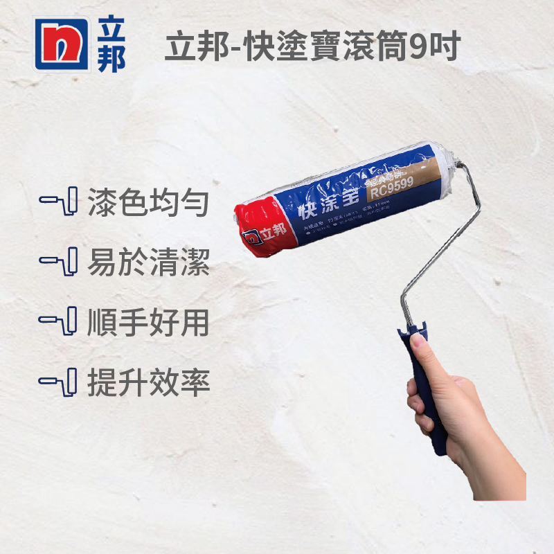 立邦快塗寶滾筒9吋滾筒(滾筒), , large