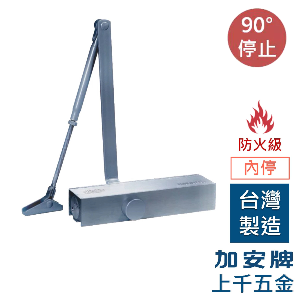 門弓器 加安牌 FS982 FS983 FS984 FS985 內停 台灣製  防火級 自動關門器 門開90度停, , large
