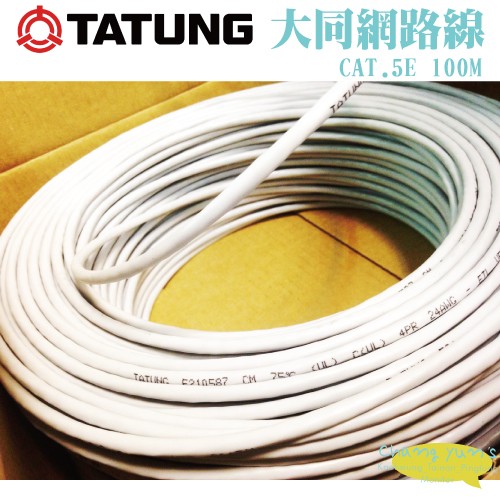 昌運監視器 TATUNG 大同網路線 CAT.5E 室內灰皮(灰色)專用 100M 100米, , large
