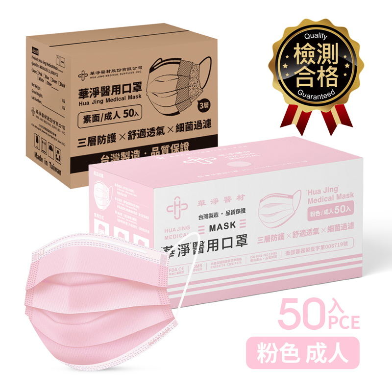 華淨醫用口罩-成人粉紅50入/盒, , large