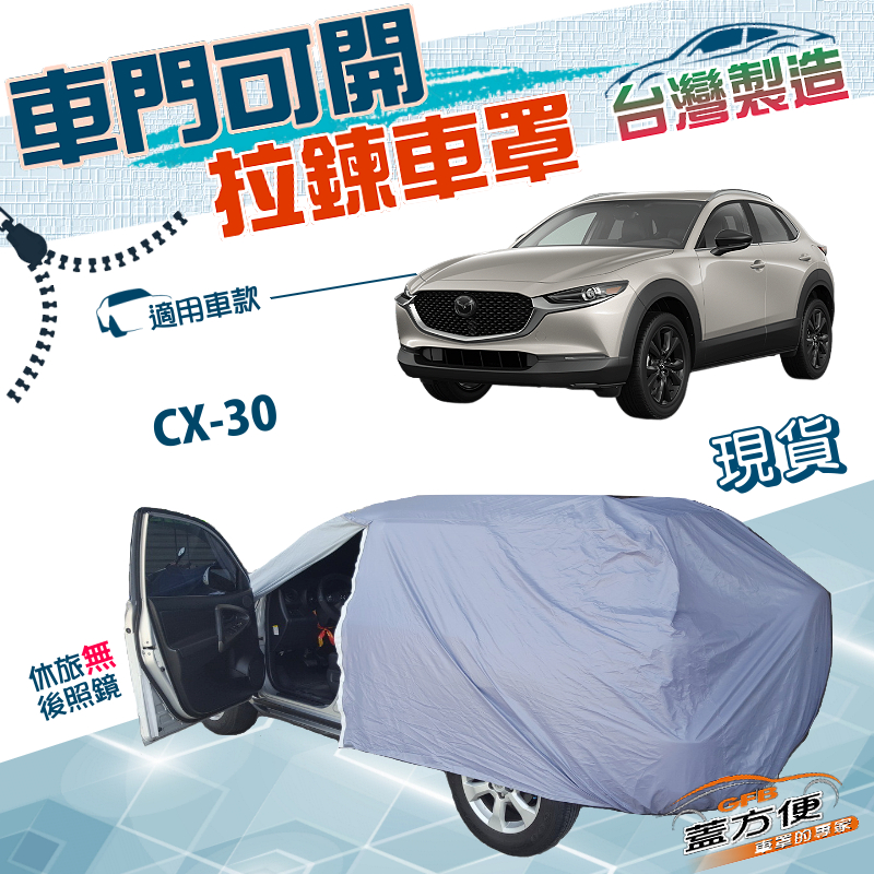 【蓋方便】車門可開拉鍊（JEEP-M）台灣製方便取物防水防曬車罩《馬自達》CX30, , large