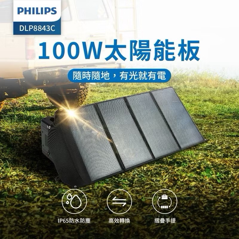 【Leo手機周邊專賣店】PHILIPS飛利浦 太陽能防水充電板100W, , large