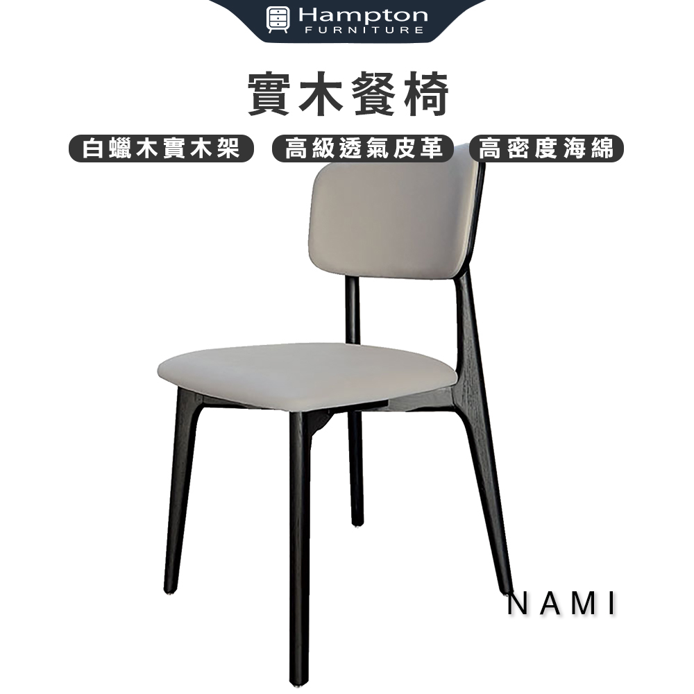 【Hampton 漢汀堡】那靡實木餐椅-2入組, , large