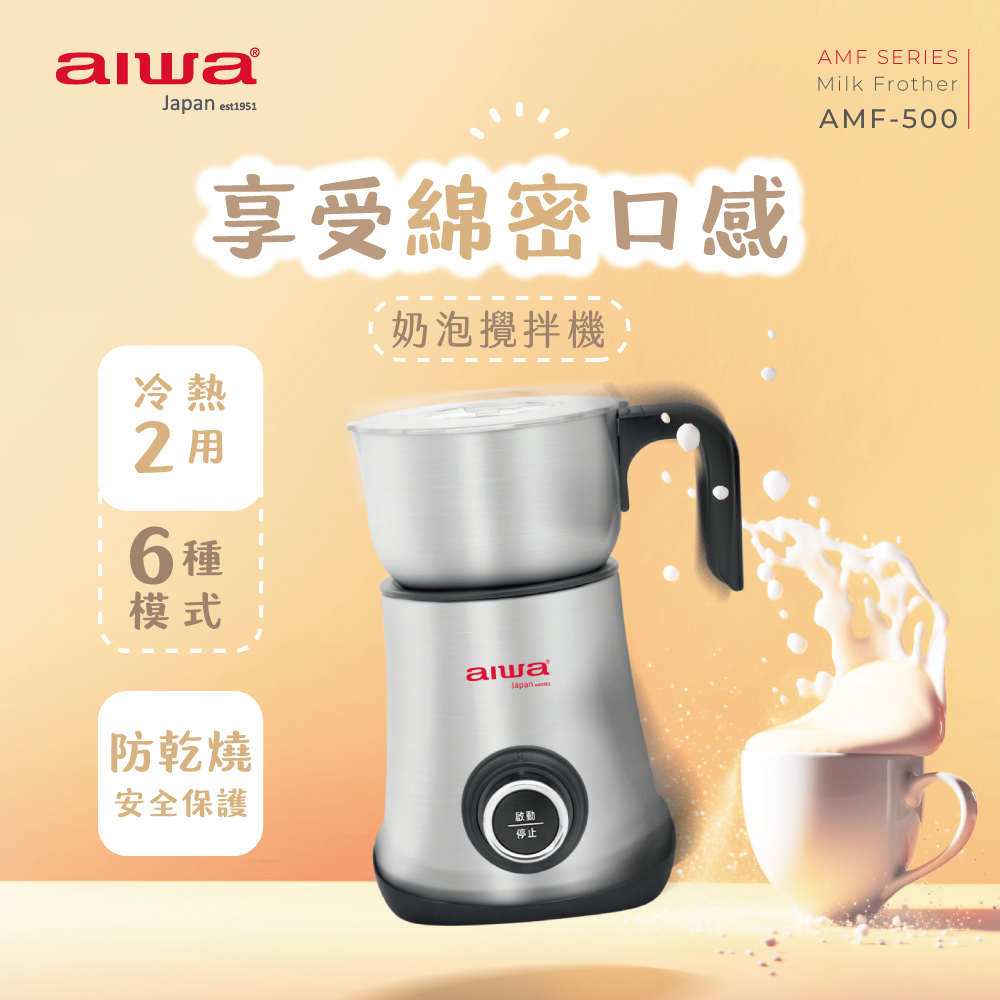 AIWA 愛華 奶泡攪拌機 AMF-500 (不鏽鋼色), , large