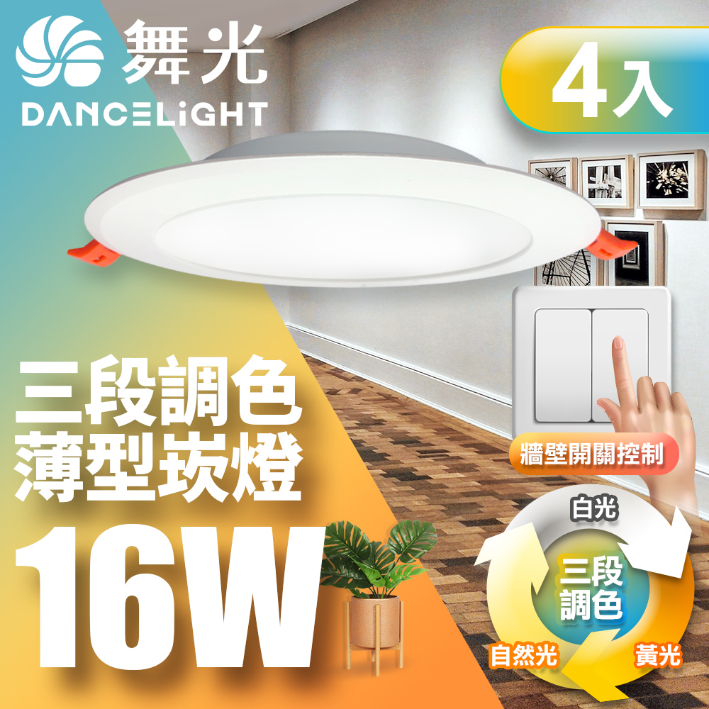 DanceLight舞光 4入組 LED調色崁燈 16W坎燈 崁孔 15CM牆壁開關直接調整三色溫, , large