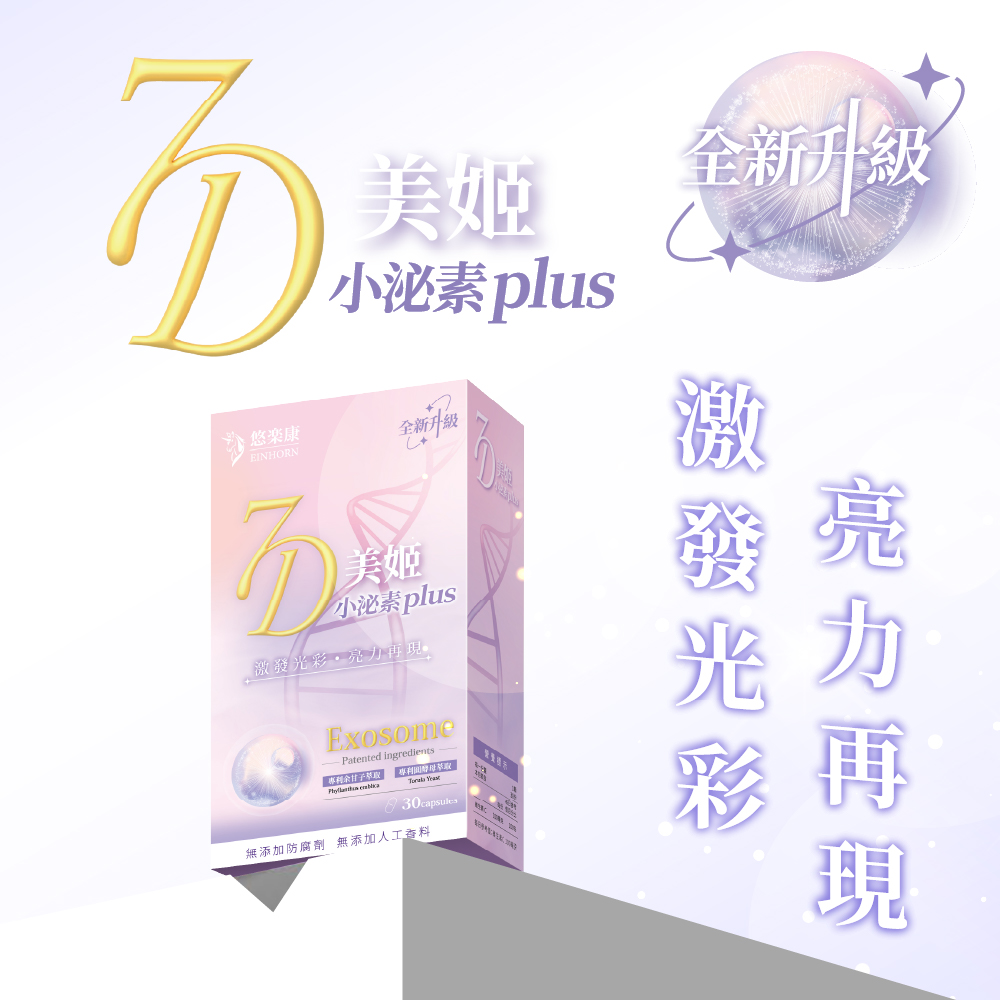 [群星生醫] 多國認證 全新升級 7D美姬小泌素plus, , large