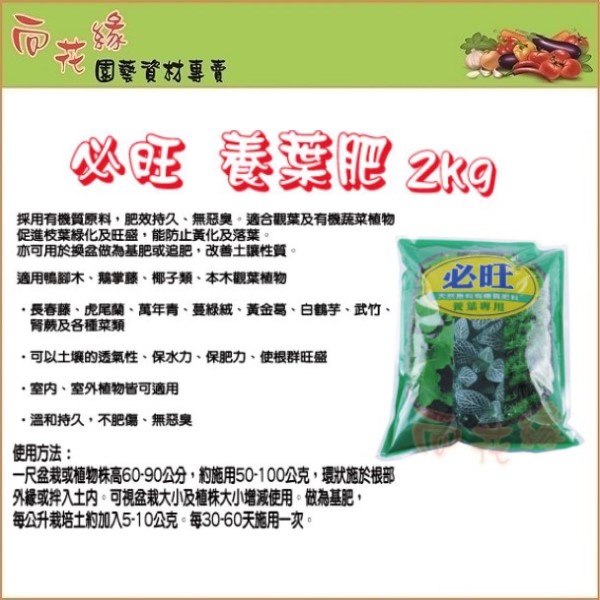 【向花緣】必旺 養葉肥 有機肥料 - 2公斤, , large