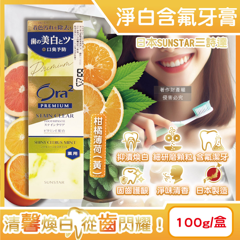 [日日好物]日本SUNSTAR三詩達-Ora2 PREMIUM極緻淨白去漬含氟牙膏100g/盒(多款可選), , large