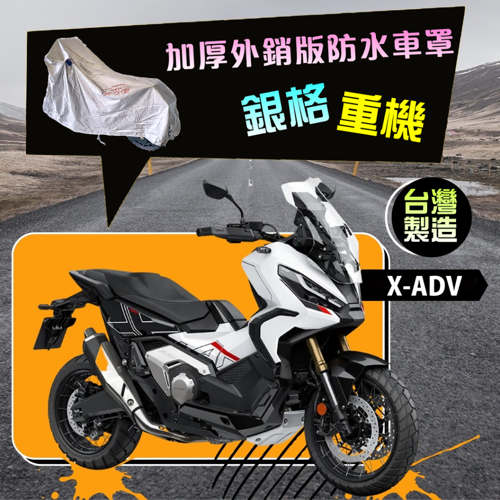 【蓋方便】3D銀格（L號）台灣製南亞雙層防水抗UV重機車罩《HONDA》X-ADV+擋風鏡/後照鏡, , large