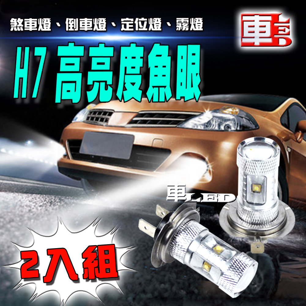 【車的LED】H7魚眼6LED 30W-2入組-白光, , large