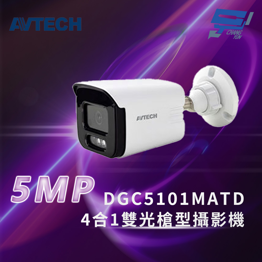 昌運監視器 AVTECH 陞泰 DGC5101MATD 5MP 4合1雙光槍型攝影機 內建麥克風 IP67防塵防水, , large