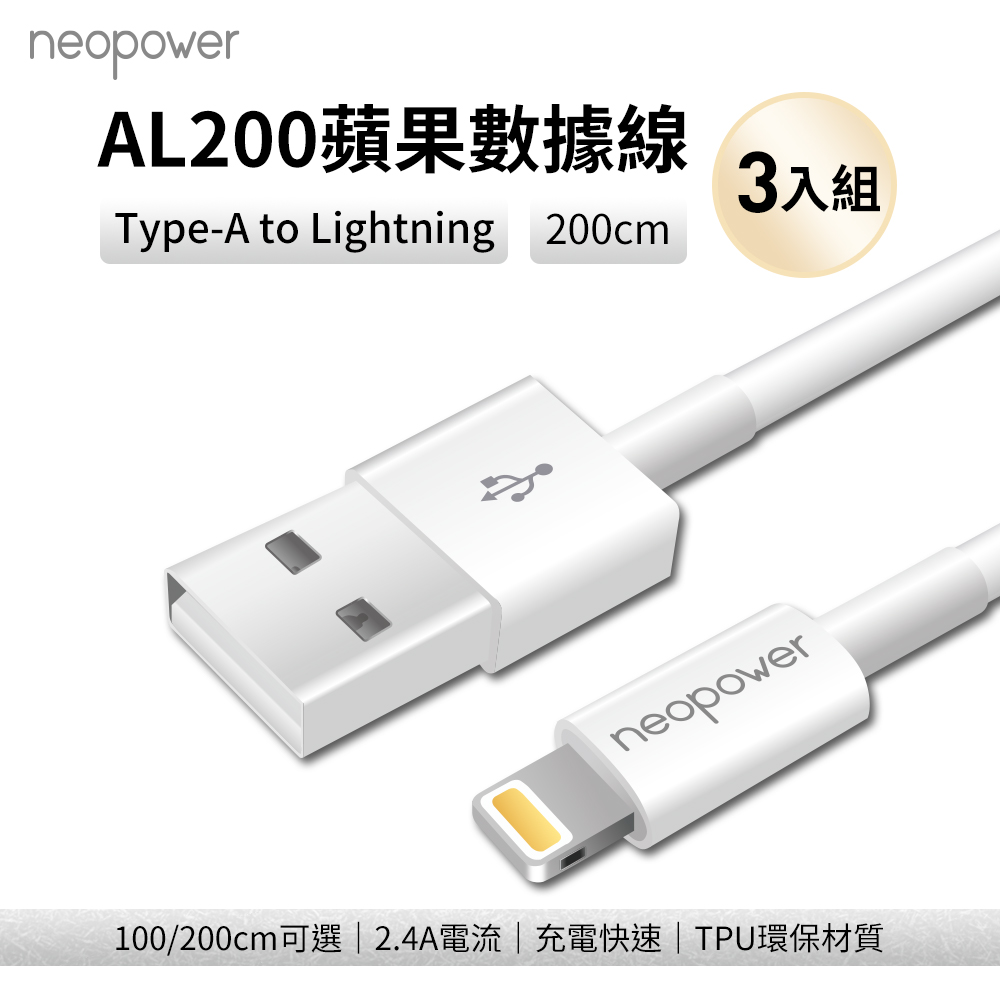 〔佳美能〕neopower AL200 Type-A to Lightning 2.4A 充電線 (2M)-三入組, , large