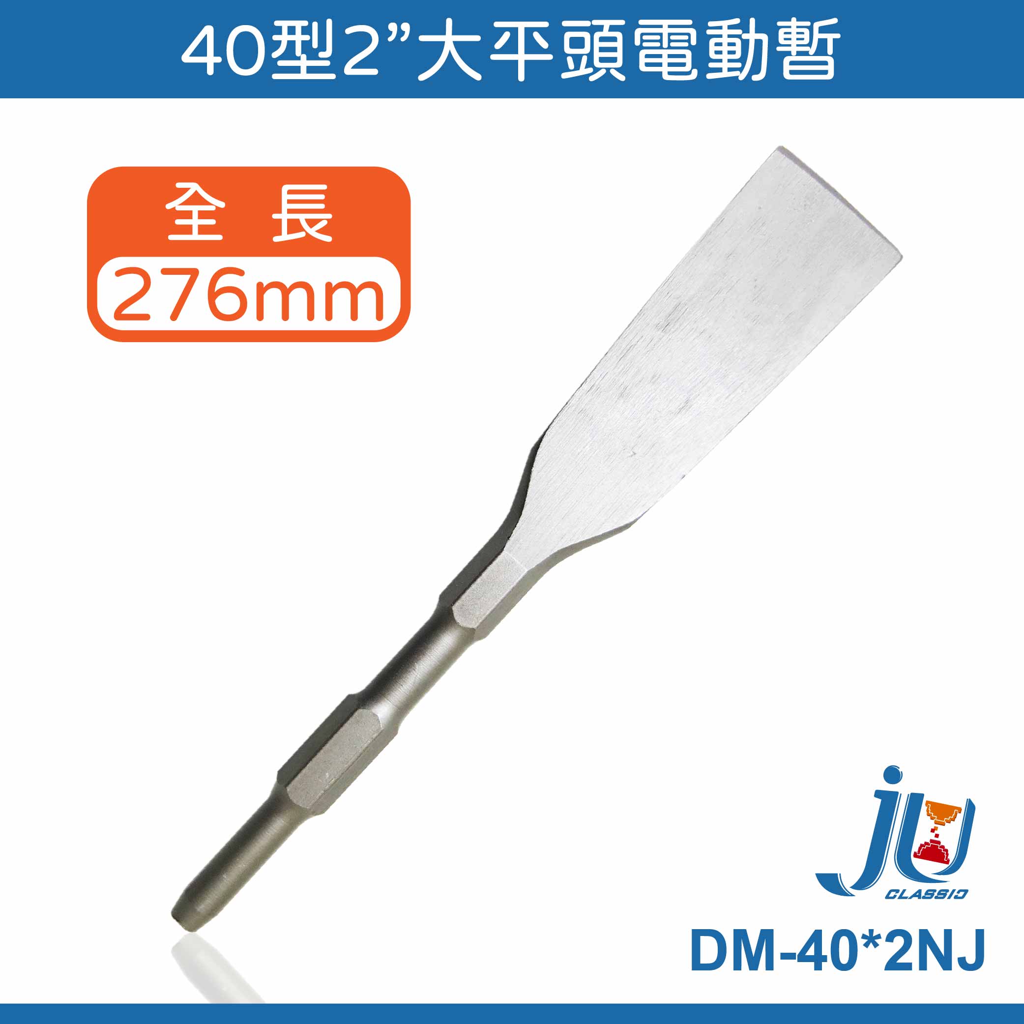 鉅玉經典｜40型電動鑿  電動暫 電動鎚 鑽尾 鑽鑿 水泥鑿 平鑿 平尾  DM-40 多規格, , large