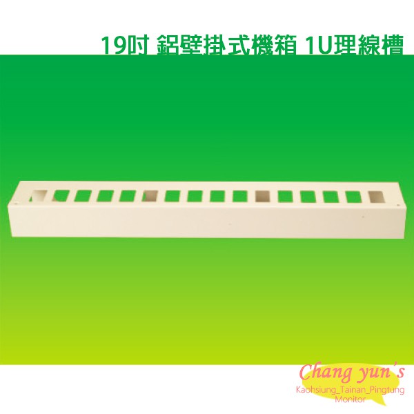 昌運監視器 19吋 鐵製壁掛式機箱 機櫃 1U 理線槽 加購區 【訂製品】, , large