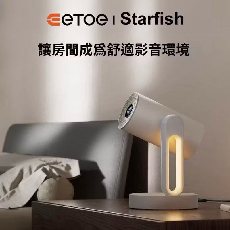 【LEO手機周邊專賣店】ETOE翼拓 Starfish 沉浸式床邊影音饗宴投影機, , large