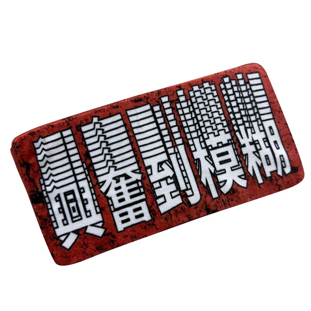 HENRAY紅磚枕-興奮到模糊