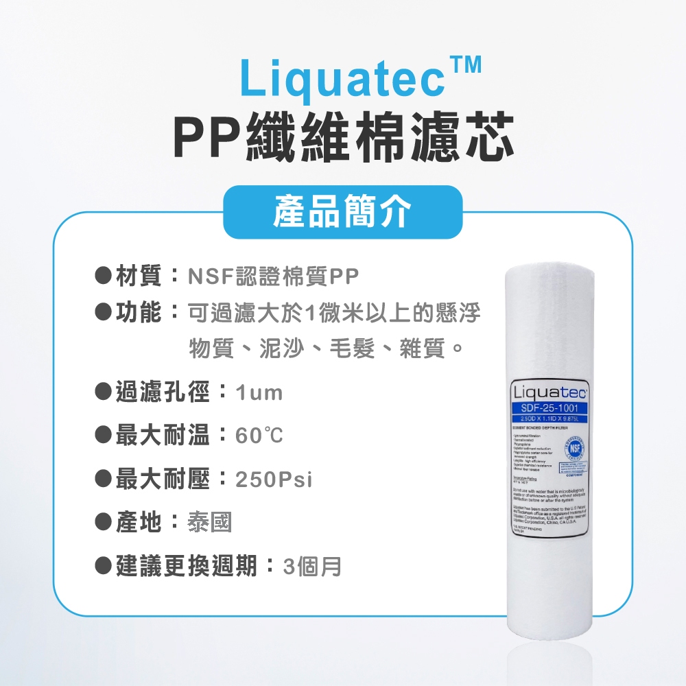 【麗水生活】Liquatec PP 高級纖維棉濾心 10吋 第一道1微米PP 高級纖維棉濾芯 1微米濾芯 卡式濾心, , large