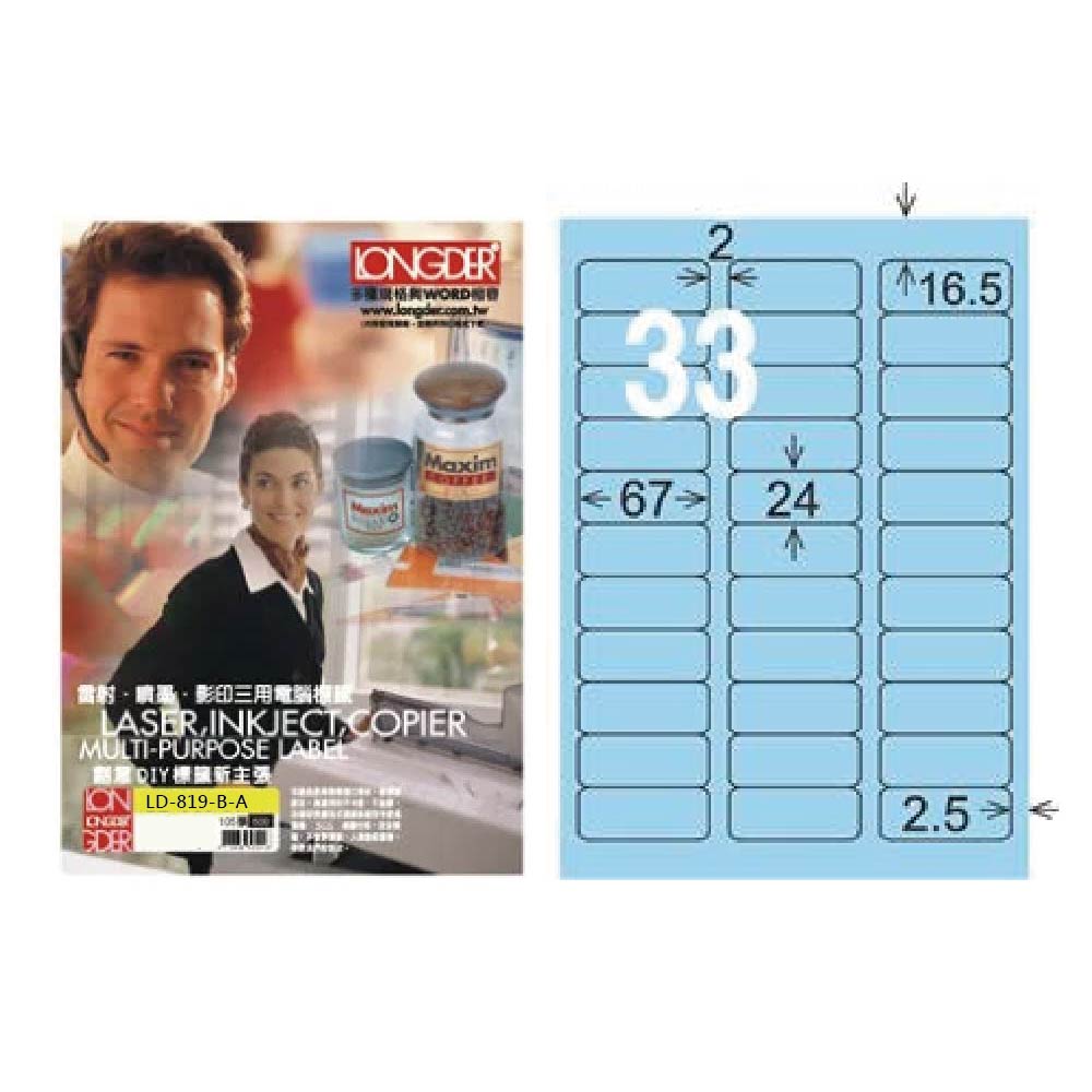 【龍德】LONGDER 三用電腦標籤 A4 33格 27*70mm淺藍105張 3盒/組 LD-891-B-A(適用雷射、噴墨、影印)