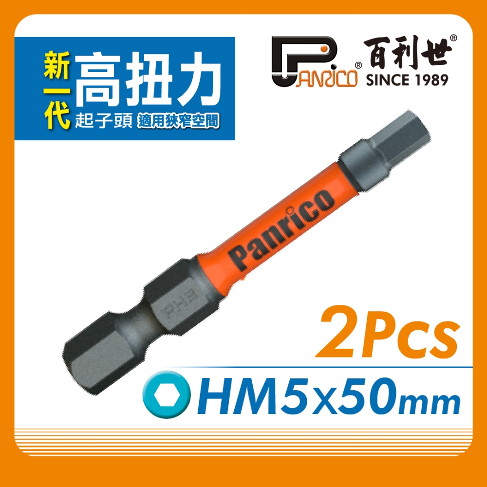 【Panrico 百利世】2支組高扭力起子頭50mm長六角5mm 2入/卡, , large