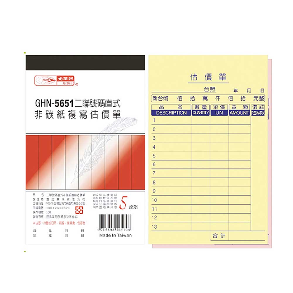 【光華】 二聯直式非碳紙複寫估價單 20本入/包 GHN-5651