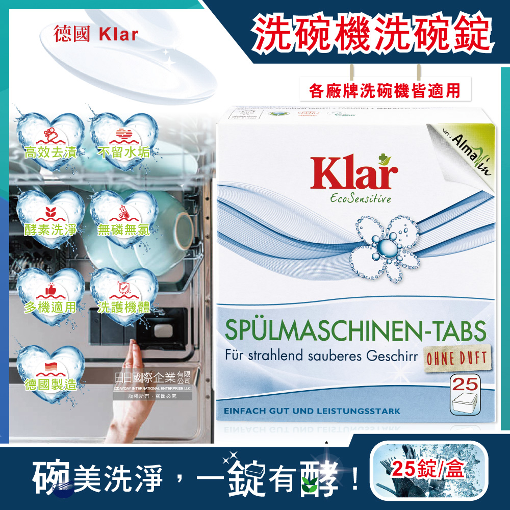 [日日好物]德國Klar-無磷植萃酵素檸檬酸分解油污水垢洗碗機專用環保洗碗錠25錠/盒(獨立包裝,各品牌機型適用,廚房餐具碗盤清潔劑)