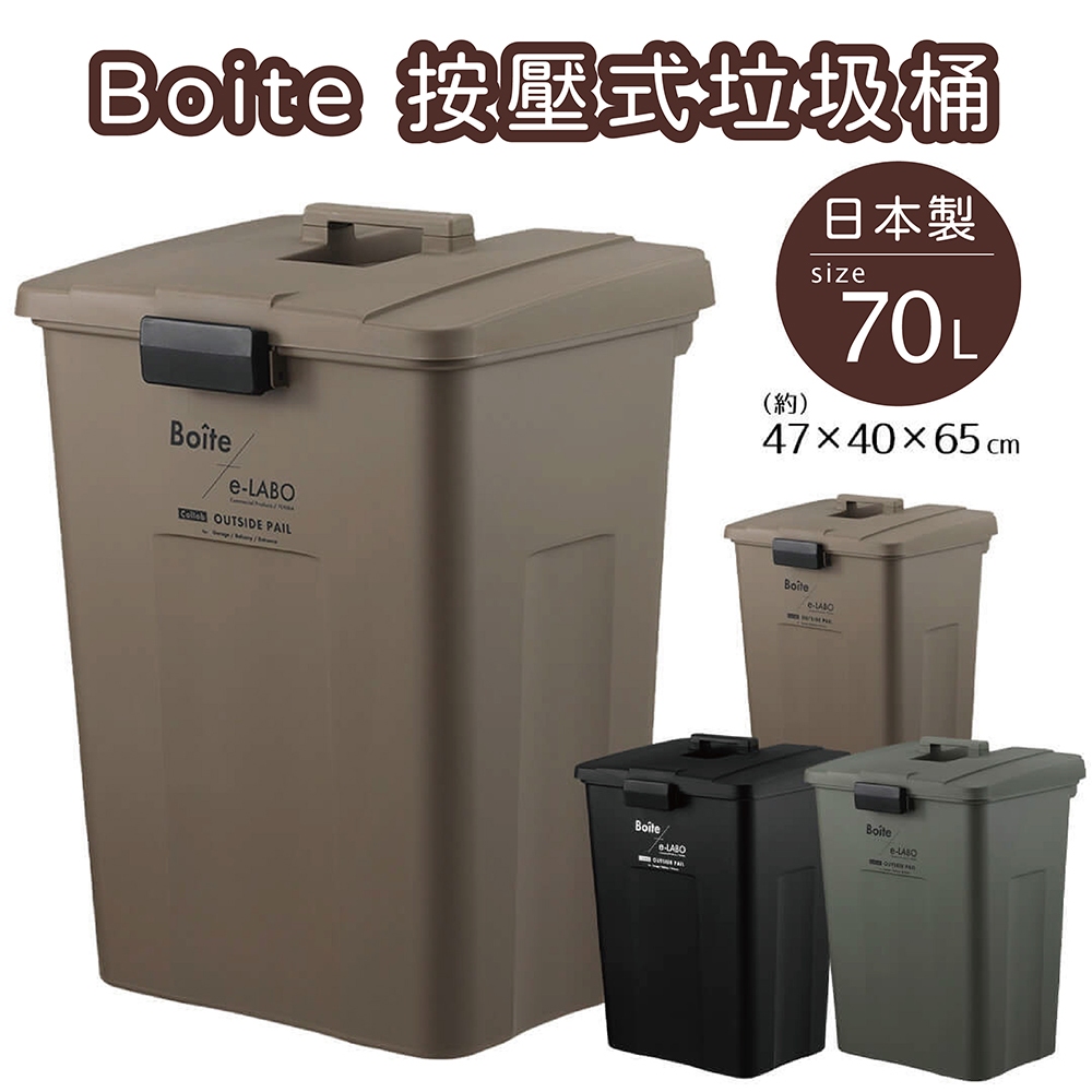 【this-this】日本 LIV PLUS｜Boite 按壓式垃圾桶 70L