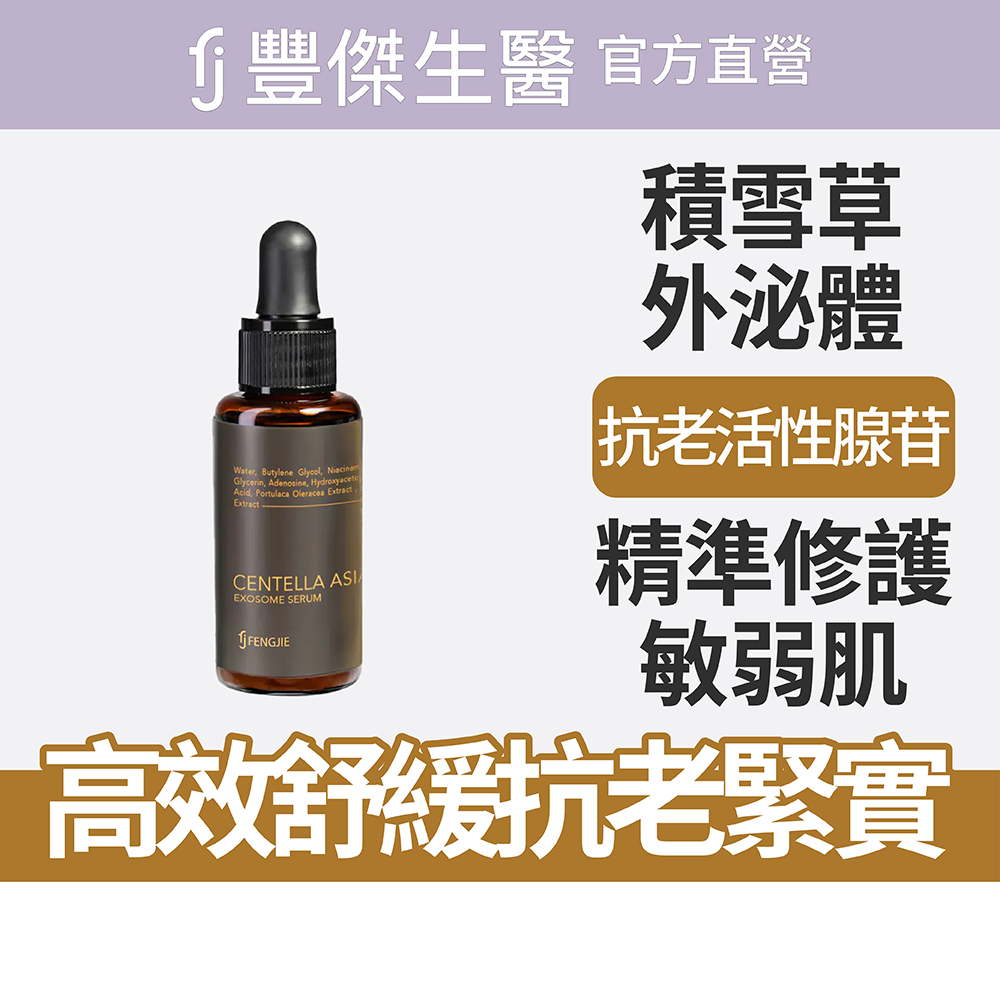 【FJ豐傑生醫】積雪草外泌體修護原液-30ml/瓶(高濃度修護活性)