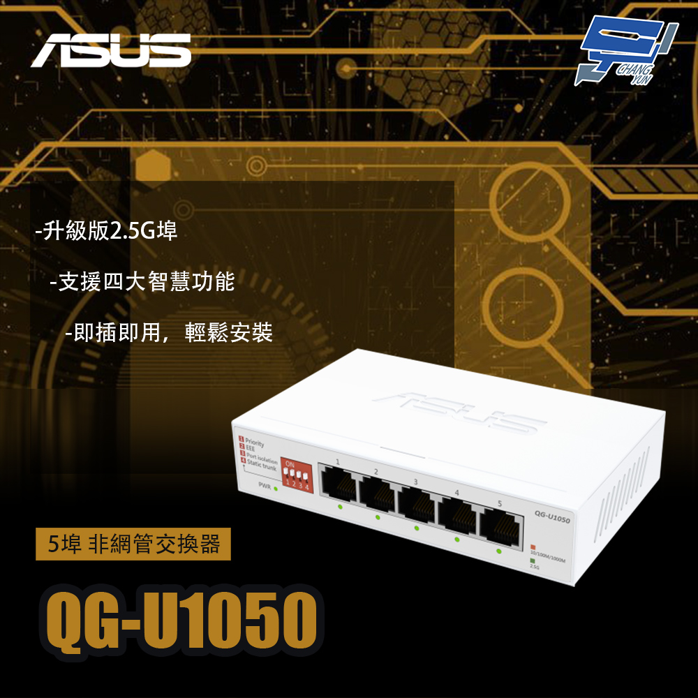 昌運監視器 ASUS華碩 QG-U1050 5埠 非網管交換器, , large
