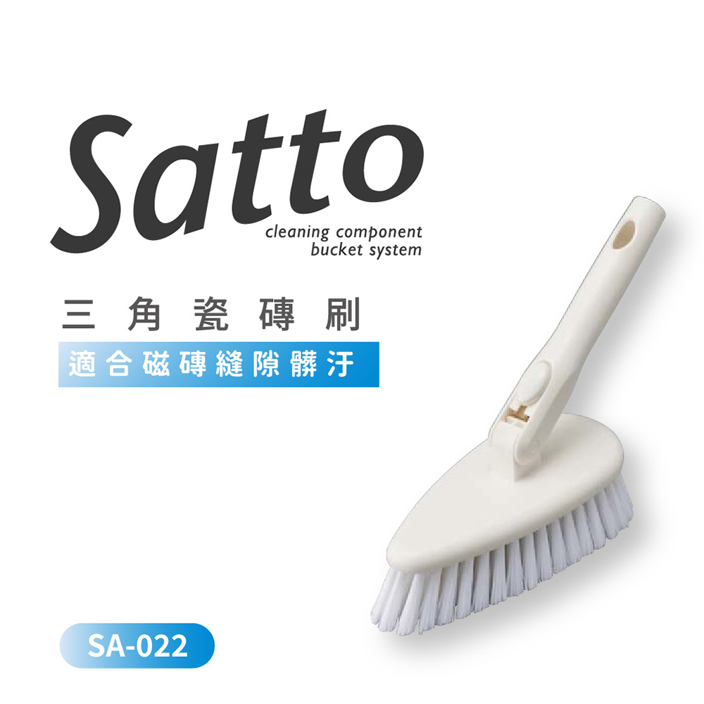【日本山崎】Satto 三角磁磚刷 SA-022 (巧福公司貨)