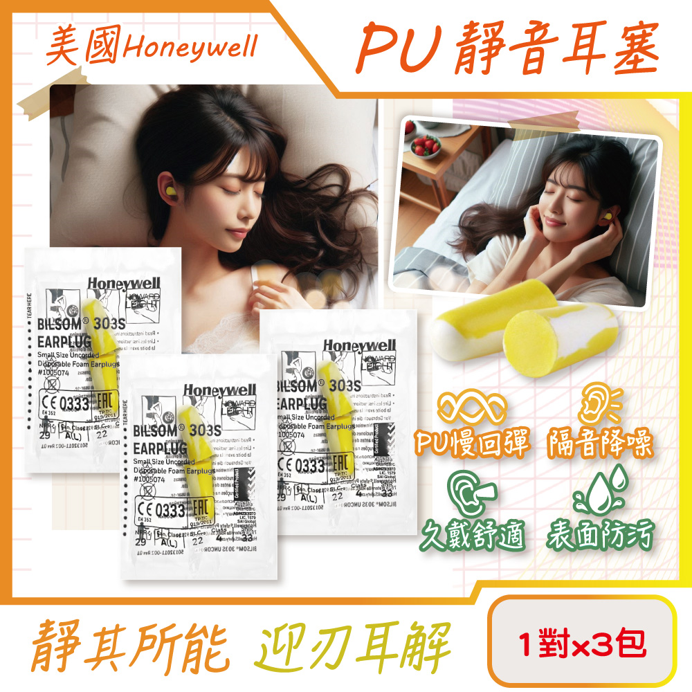 [日日好物](3包超值組)美國Honeywell-PU慢回彈靜音耳塞1對/包-型號303S黃白色(HOWARD LEIGHT小耳道隔音,BILSOM NRR29dB防擾眠,歐盟認證保護聽力), , large