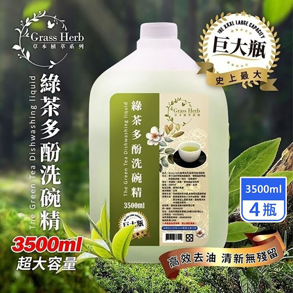 【Grass Herb】綠茶多酚洗碗精巨大瓶3500ML*4瓶