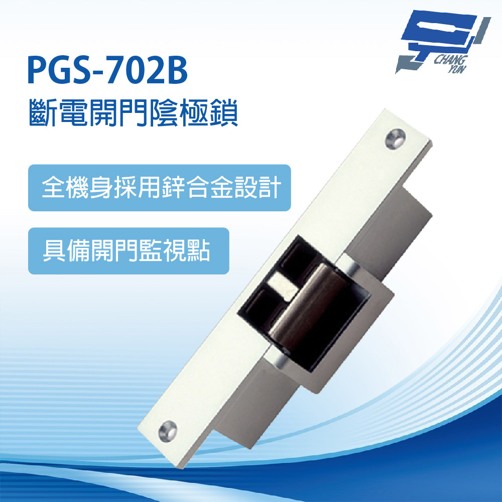 昌運監視器 PGS-702B-24V 斷電開門陰極鎖 全機身採用鋅合金設計堅固耐用 適用於鋁門、鐵門、硫化銅門、木門, , large