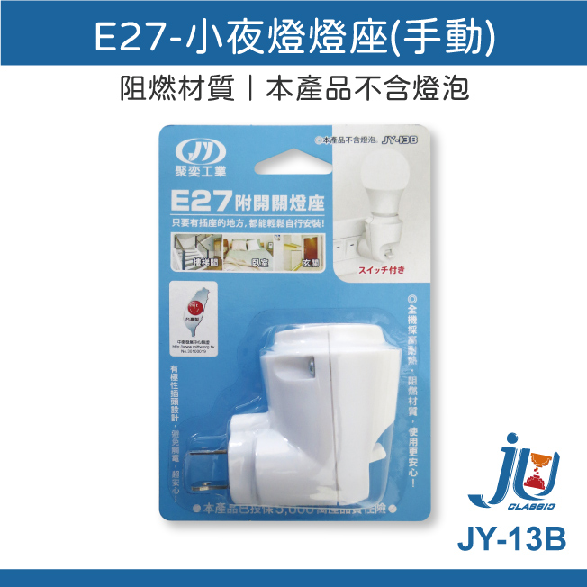 鉅玉經典｜小夜燈燈座  JY-13B, , large