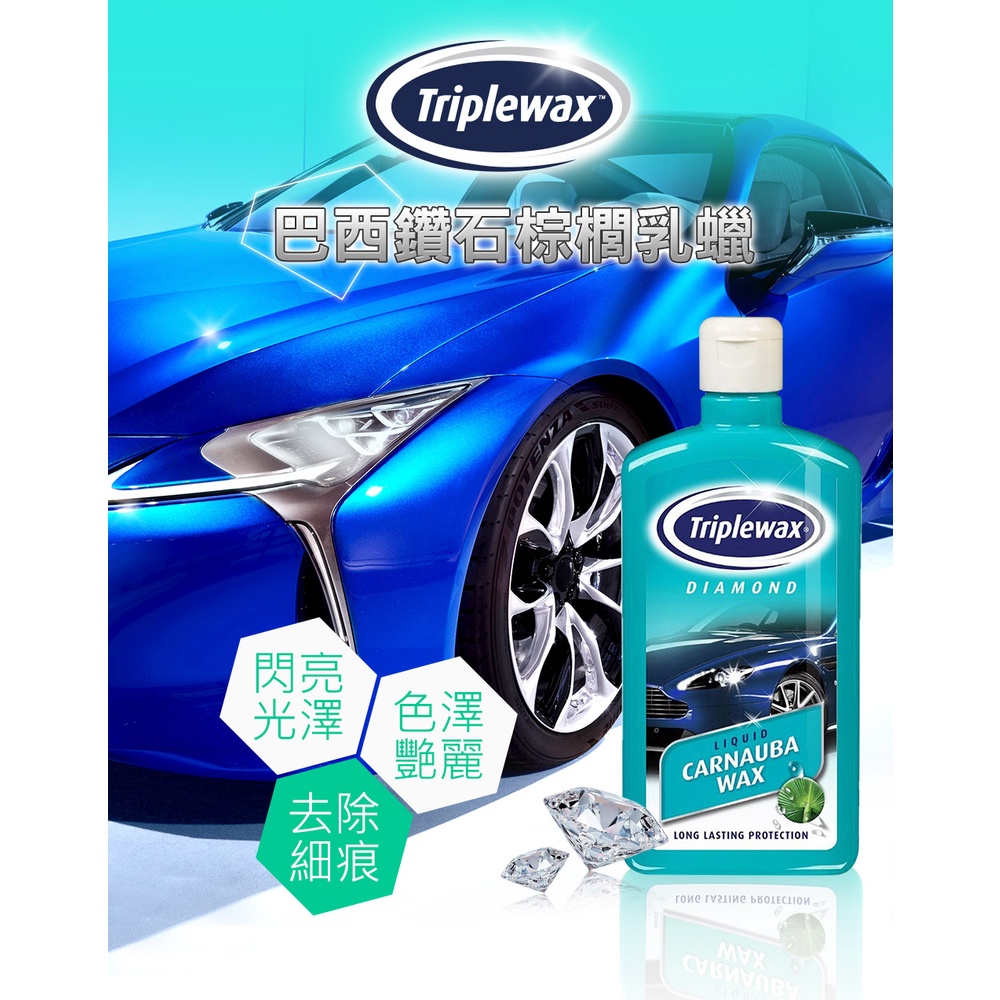 【超值組合】Triplewax 新車洗車美容組 洗車 美容 內裝 維護 漆面, , large