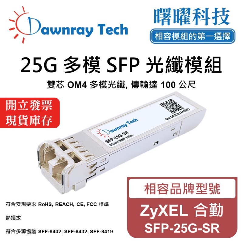 【曙曜】ZyXEL 合勤 SFP-25G-SR 相容 光纖模組 光纖收發模組 SFP模組 mini-GBIC 25G 多模雙芯 LC 100 公尺 熱插拔 850nm 3.3V 單電壓 DDM/DOM