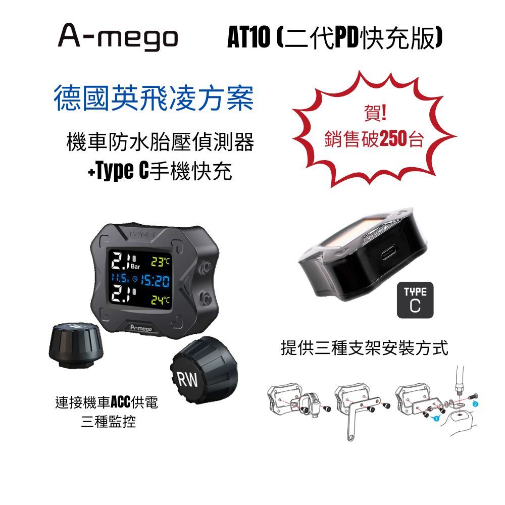 A-mego AT10 二代機車專用胎壓偵測器+TypeC快充版 (德國英飛凌方案,接ACC供電,胎壓異常閃爍警示), , large