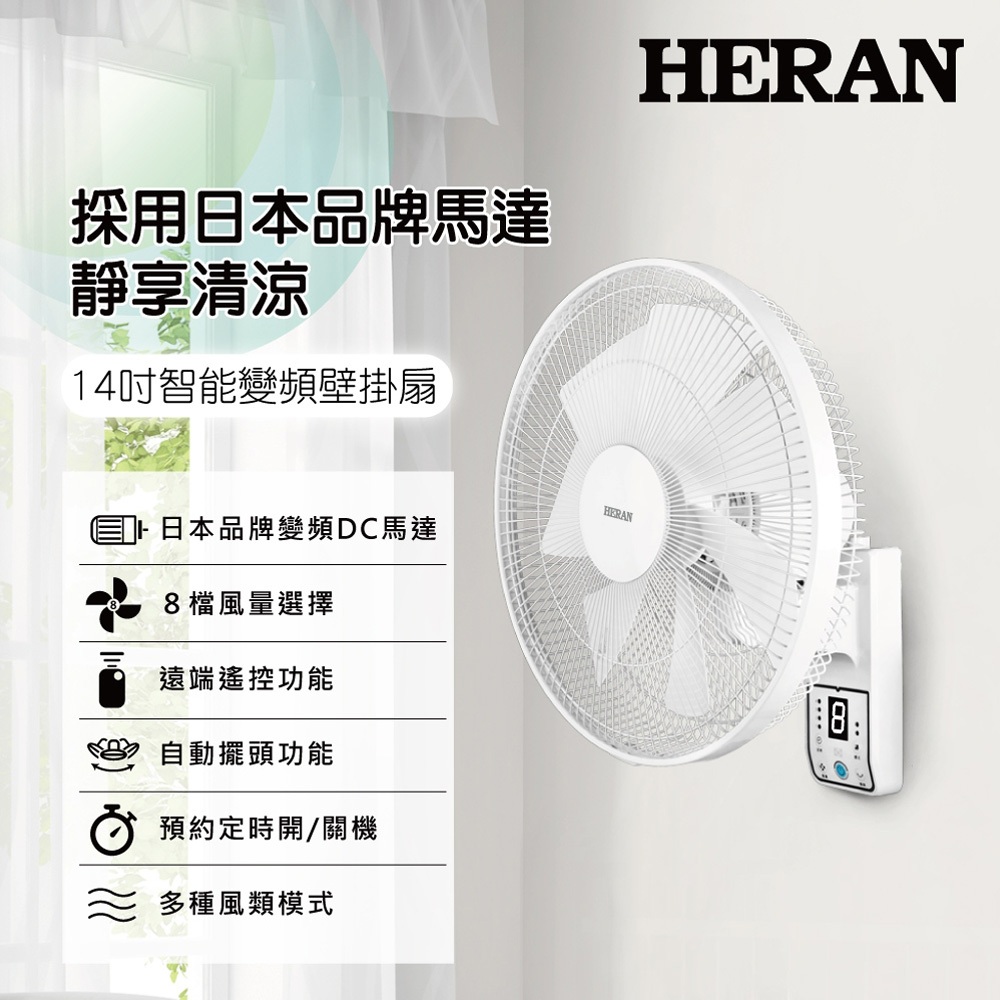 HERAN 14" 8-Speed DC Wall Fan with Remote HLF-14CH730, , large