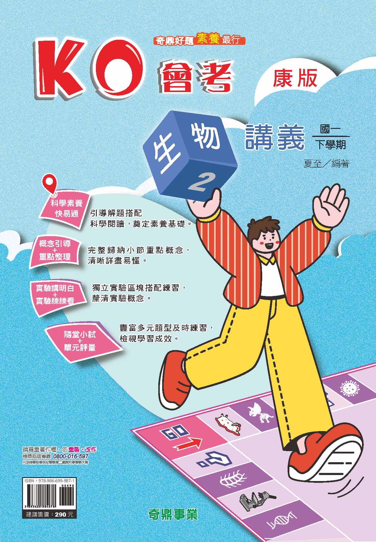 <學霸書城>奇鼎KO康版生物2講義, , large