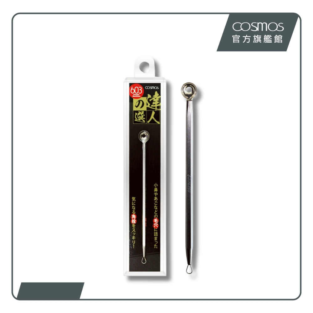 cosmos 達人之選 雙頭角栓清除棒603 (H34563)