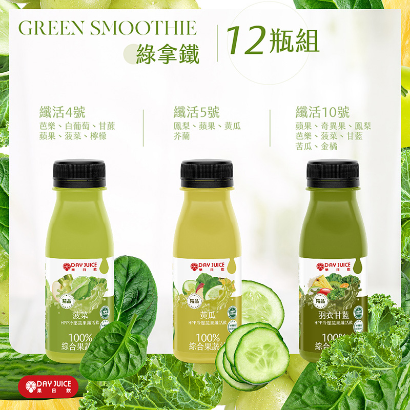 【Day Juice果日飲】冷壓蔬果纖活飲12瓶組│綠拿鐵組 (纖活4.5.10號各4瓶)