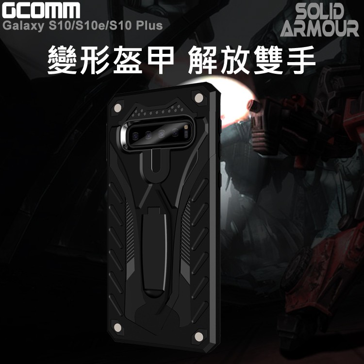 GCOMM Galaxy S10e / S10 / S10Plus 防摔盔甲保護殼 Solid Armour, , large