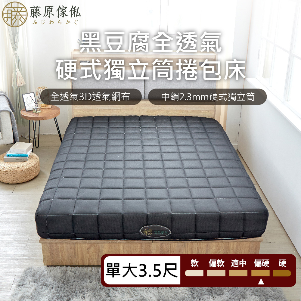 台灣製【藤原傢俬★捲包床】黑豆腐全透氣硬式獨立筒捲包床-偏硬, , large